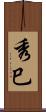 秀巳 Scroll