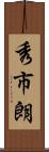 秀市朗 Scroll