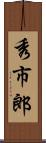 秀市郎 Scroll