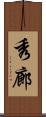 秀廊 Scroll