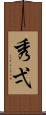 秀弌 Scroll