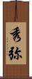 秀弥 Scroll