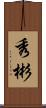秀彬 Scroll