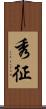 秀征 Scroll