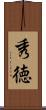 秀徳 Scroll