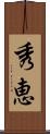 秀恵 Scroll