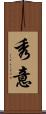 秀意 Scroll