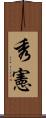 秀憲 Scroll