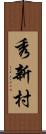 秀新村 Scroll