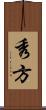秀方 Scroll