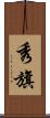 秀旗 Scroll