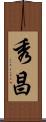 秀昌 Scroll