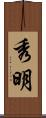 秀明 Scroll