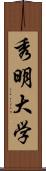 秀明大学 Scroll