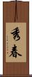 秀春 Scroll