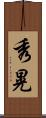 秀晃 Scroll