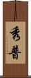 秀普 Scroll