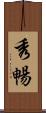 秀暢 Scroll