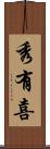 秀有喜 Scroll