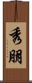 秀朋 Scroll