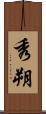秀朔 Scroll
