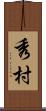 秀村 Scroll