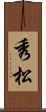 秀松 Scroll