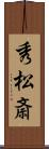 秀松斎 Scroll