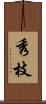 秀枝 Scroll