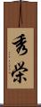 秀栄 Scroll
