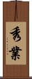 秀業 Scroll
