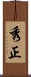 秀正 Scroll