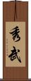 秀武 Scroll