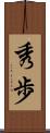 秀歩 Scroll