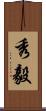 秀毅 Scroll