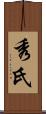 秀氏 Scroll