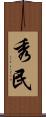 秀民 Scroll