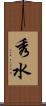 秀水 Scroll