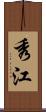 秀江 Scroll