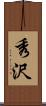 秀沢 Scroll