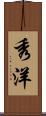 秀洋 Scroll