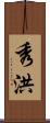 秀洪 Scroll