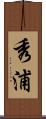 秀浦 Scroll