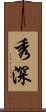 秀深 Scroll