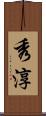 秀淳 Scroll