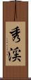 秀渓 Scroll