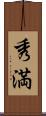 秀満 Scroll