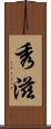 秀滋 Scroll