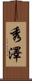 秀澤 Scroll
