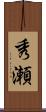 秀瀬 Scroll